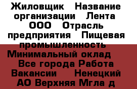 Жиловщик › Название организации ­ Лента, ООО › Отрасль предприятия ­ Пищевая промышленность › Минимальный оклад ­ 1 - Все города Работа » Вакансии   . Ненецкий АО,Верхняя Мгла д.